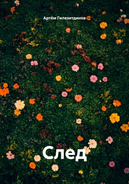 Скачать книгу След