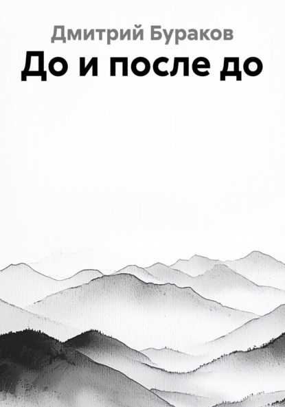 До и после до