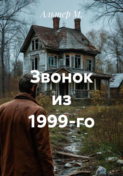 Скачать книгу Звонок из 1999-го