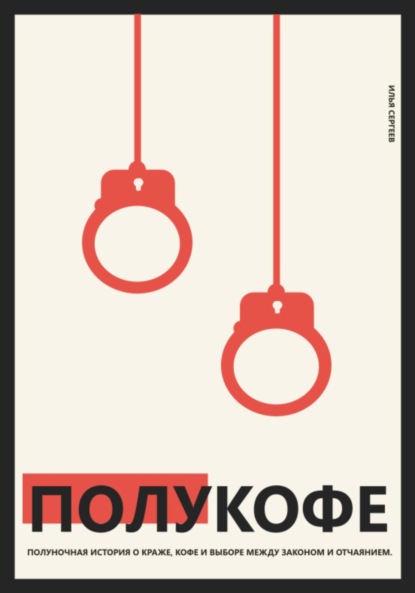 Скачать книгу Полукофе