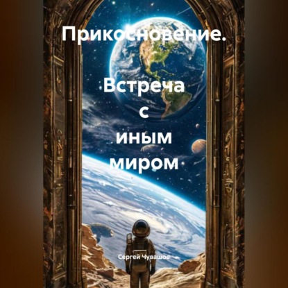 Скачать книгу Прикосновение. Встреча с Иным миром.