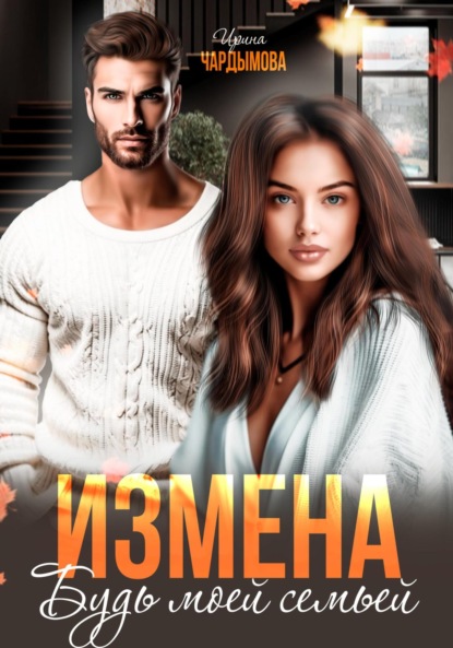 Скачать книгу Измена. Будь моей семьёй.