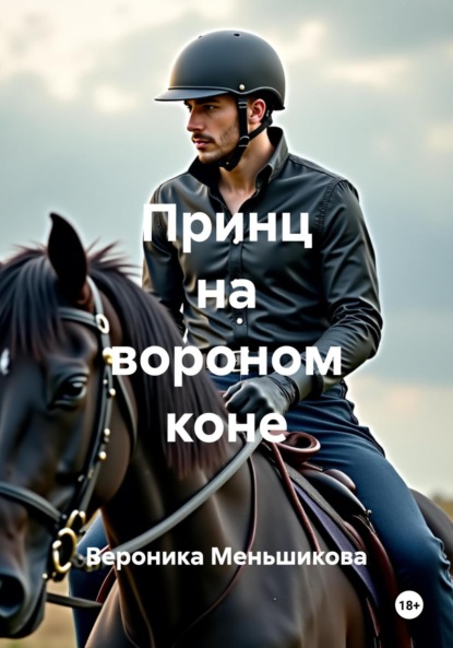 Скачать книгу Принц на вороном коне