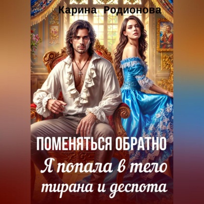 Скачать книгу Поменяться обратно. Я попала в тело тирана и деспота