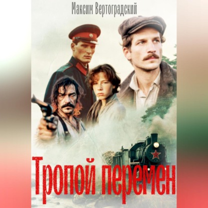 Тропой перемен
