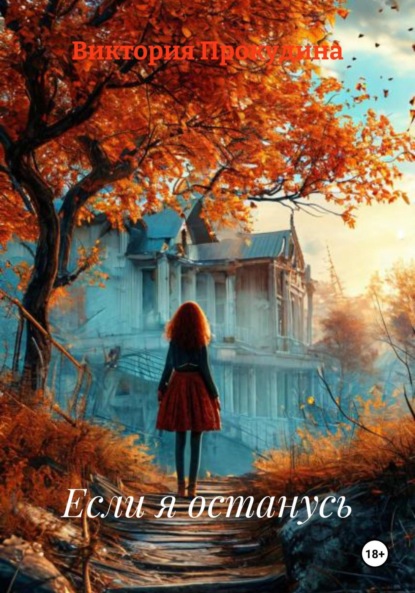Скачать книгу Если я останусь