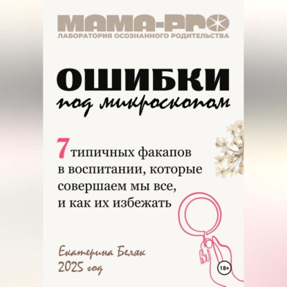 Скачать книгу Мама-pro: Ошибки под микроскопом