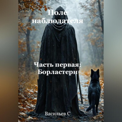 Скачать книгу Поле наблюдателя. Часть первая: Борластерн.