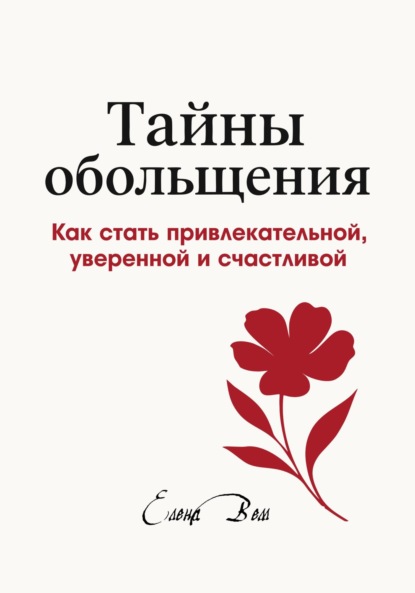 Скачать книгу Тайны обольщения. Как стать привлекательной, уверенной и счастливой