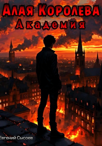 Скачать книгу Алая Королева. Академия