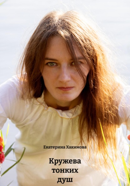 Скачать книгу Кружева тонких душ