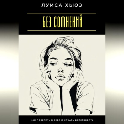 Скачать книгу Без сомнений. Как поверить в себя и начать действовать