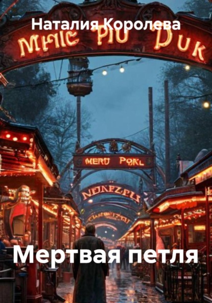 Скачать книгу Мертвая петля