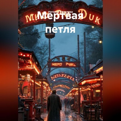 Скачать книгу Мертвая петля