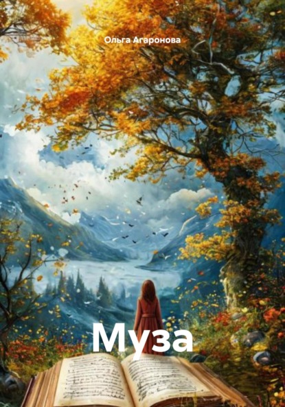 Скачать книгу Муза