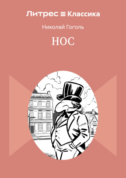 Скачать книгу Нос