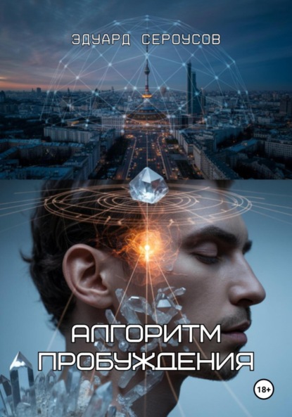 Скачать книгу Алгоритм пробуждения