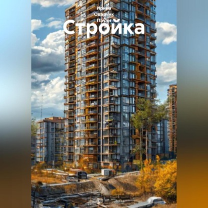 Скачать книгу Стройка