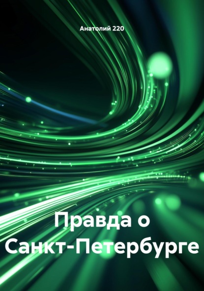 Скачать книгу Правда о Санкт-Петербурге