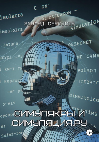 Скачать книгу Симулякры и Симуляция.ру