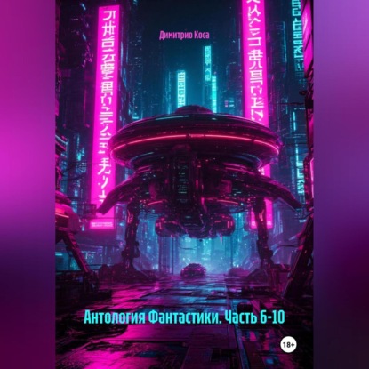 Скачать книгу Антология Фантастики. Часть 6-10