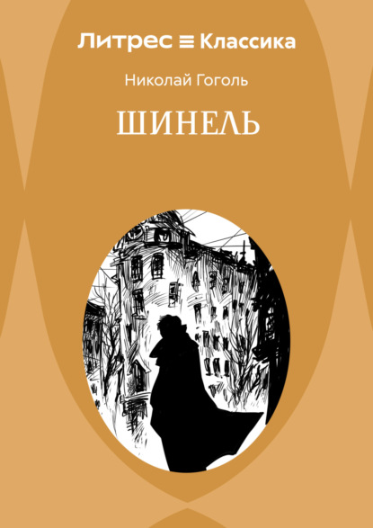 Скачать книгу Шинель