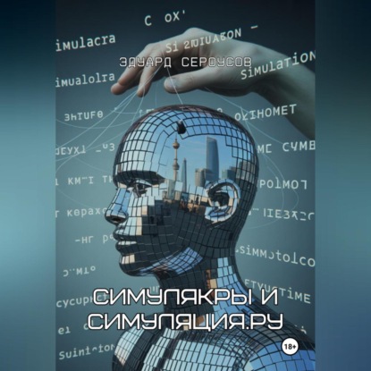 Скачать книгу Симулякры и Симуляция.ру