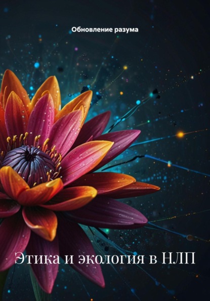 Этика и экология в НЛП