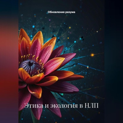 Скачать книгу Этика и экология в НЛП