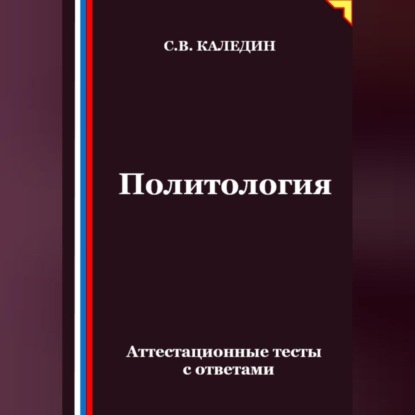 Скачать книгу Политология. Аттестационные тесты с ответами