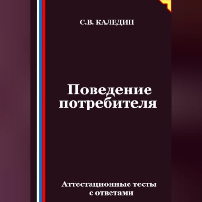 Скачать книгу Поведение потребителя. Аттестационные тесты с ответами