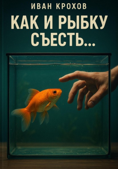 Скачать книгу Как и рыбку съесть…