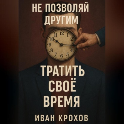 Скачать книгу Не позволяй другим тратить своё время