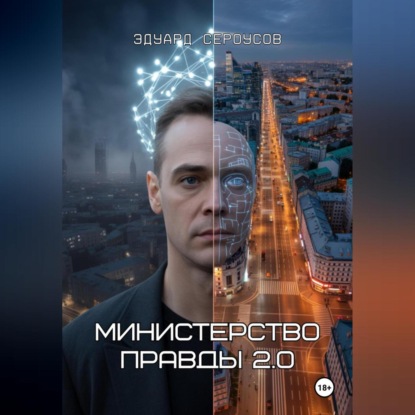Скачать книгу Министерство правды 2.0