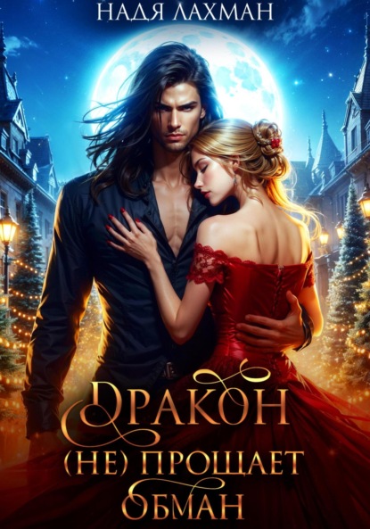 Скачать книгу Дракон (не) прощает обман