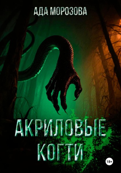 Акриловые когти