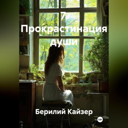 Скачать книгу 7. Прокрастинация души
