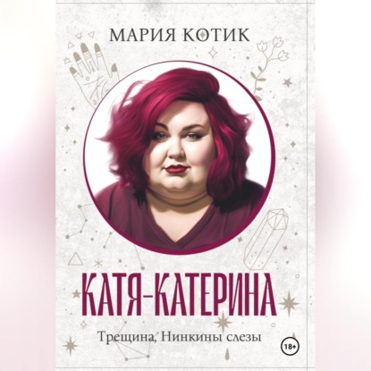 Скачать книгу Катя-Катерина