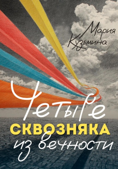 Скачать книгу Четыре сквозняка из вечности