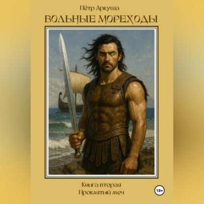 Скачать книгу Вольные мореходы. Книга вторая: Проклятый меч