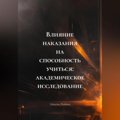 Влияние наказания на способность учиться: академическое исследование