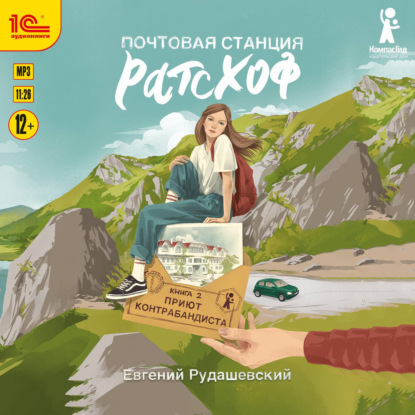 Скачать книгу Почтовая станция Ратсхоф. Приют контрабандиста