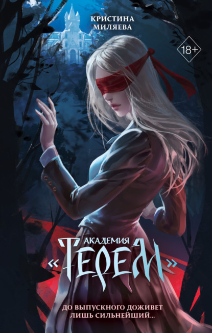 Скачать книгу Академия «Терем»