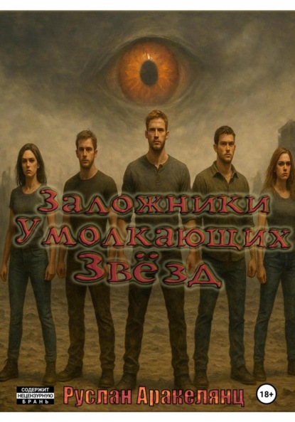 Скачать книгу Заложники Умолкающих Звёзд