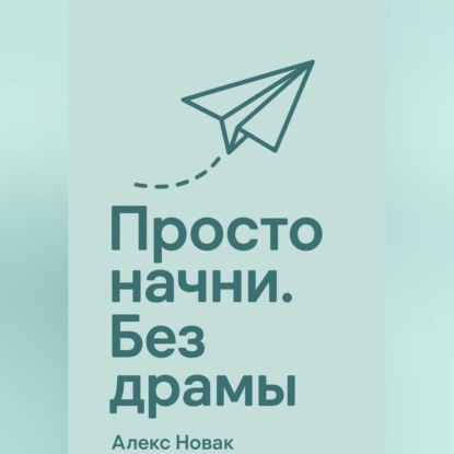 Скачать книгу Просто начни. Без драмы.