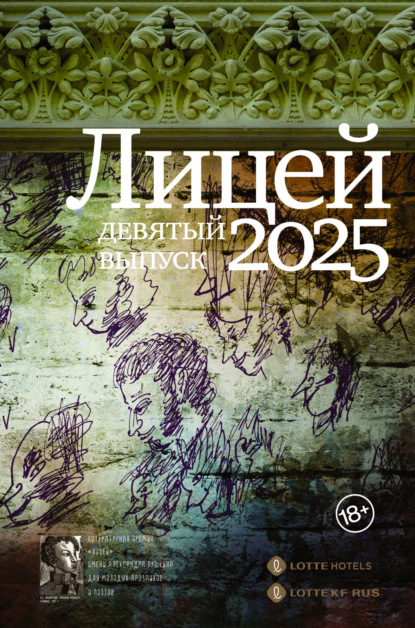 Скачать книгу Лицей 2025. Девятый выпуск
