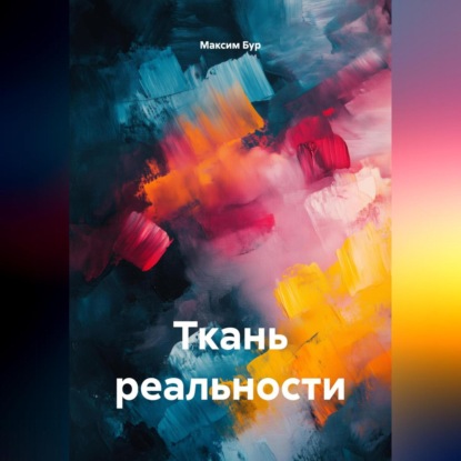 Скачать книгу Ткань реальности