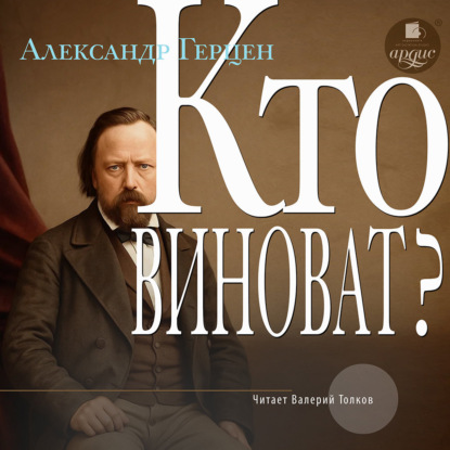 Скачать книгу Кто виноват?
