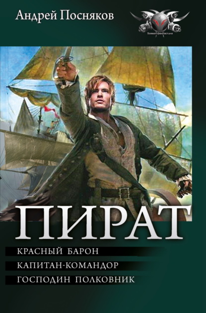 Скачать книгу Пират: Красный барон. Капитан-командор. Господин полковник