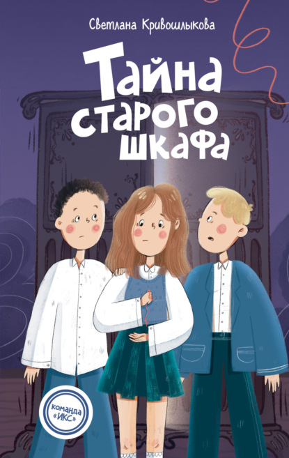 Скачать книгу Тайна старого шкафа